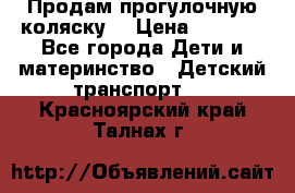 Продам прогулочную коляску  › Цена ­ 3 000 - Все города Дети и материнство » Детский транспорт   . Красноярский край,Талнах г.